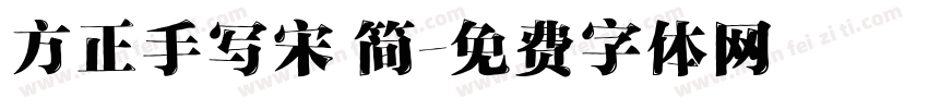 方正手写宋 简字体转换
